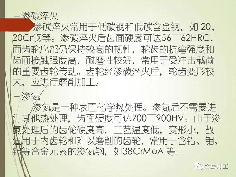 渗碳淬火加工